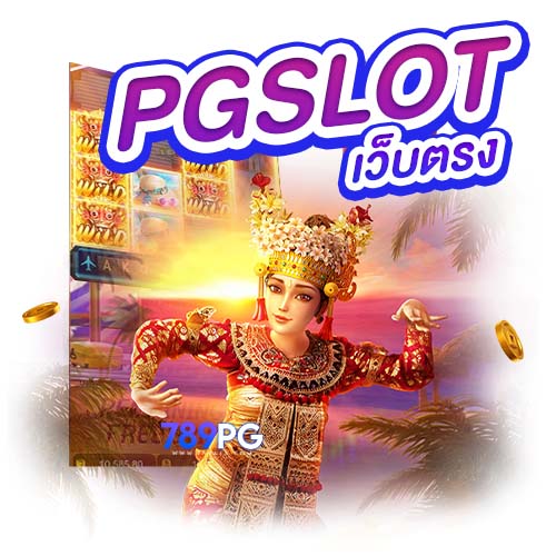 PG SLOT เว็บเกมส์สล็อตพนันออนไลน์ อันดับ 1 ของประเทศ